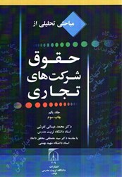 نمایش جزئیات برای  مباحثي تحليلي از حقوق شركت هاي تجاري جلد يكم تصویر  مباحثي تحليلي از حقوق شركت هاي تجاري جلد يكم