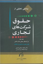 نمایش جزئیات برای  مباحثي تحليلي از حقوق شركت هاي تجاري جلد دوم تصویر  مباحثي تحليلي از حقوق شركت هاي تجاري جلد دوم