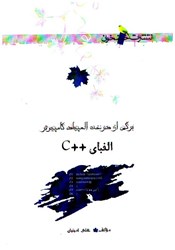 نمایش جزئیات برای  برگي از درخت المپياد كامپيوتر c++ تصویر  برگي از درخت المپياد كامپيوتر c++