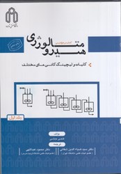نمایش جزئیات برای  هيدرومتالورژي : كتاب مرجع درسي 1 تصویر  هيدرومتالورژي : كتاب مرجع درسي 1