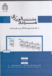 تصویر  هيدرومتالورژي : كتاب مرجع درسي 1