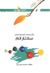 نمایش جزئیات برای  ساختار اتم تصویر  ساختار اتم