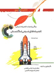 نمایش جزئیات برای  المپيادهاي شيمي انگلستان تصویر  المپيادهاي شيمي انگلستان