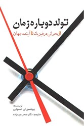 نمایش جزئیات برای  تولد دوباره زمان: از بحراني در فيزيك تا آينده جهان تصویر  تولد دوباره زمان: از بحراني در فيزيك تا آينده جهان