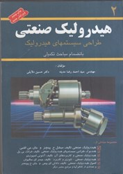 نمایش جزئیات برای  هيدروليك صنعتي : (جلد2) تصویر  هيدروليك صنعتي : (جلد2)