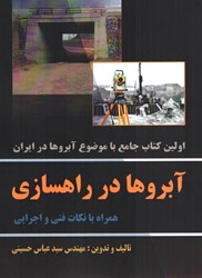 تصویر  آبروها در راهسازي همراه با نكات فني و اجرايي