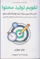 نمایش جزئیات برای  تقويم توليد محتوا : دفتر برنامه ريزي روزانه براي توليدكنندگان محتوا تصویر  تقويم توليد محتوا : دفتر برنامه ريزي روزانه براي توليدكنندگان محتوا