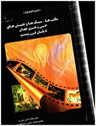 نمایش جزئیات برای  دايره المعارف مكتبها ، سبكها و جنبشها تصویر  دايره المعارف مكتبها ، سبكها و جنبشها