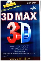 تصویر  كليد 3D MAX همراه با DVD موزشي و نرم افزار