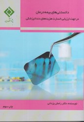 نمایش جزئیات برای  دانستني هاي بيمه درمان: در جهت ارزيابي خسارت هزينه هاي دندانپزشكي تصویر  دانستني هاي بيمه درمان: در جهت ارزيابي خسارت هزينه هاي دندانپزشكي