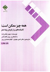نمایش جزئیات برای  همه چيز ممكن است: تكنيك هاي برتر فروش بيمه عمر تصویر  همه چيز ممكن است: تكنيك هاي برتر فروش بيمه عمر