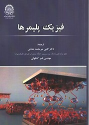 نمایش جزئیات برای  فيزيك پليمرها تصویر  فيزيك پليمرها