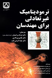 نمایش جزئیات برای  ترموديناميك غير تعادلي براي مهندسان تصویر  ترموديناميك غير تعادلي براي مهندسان