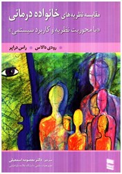 نمایش جزئیات برای  مقايسه نظريههاي خانواده درماني(با محوريت نظريه و كاربرد سيستمي) تصویر  مقايسه نظريههاي خانواده درماني(با محوريت نظريه و كاربرد سيستمي)