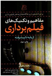 نمایش جزئیات برای  مفاهيم و تكنيك هاي فيلم برداري از پايه تا پيشرفته تصویر  مفاهيم و تكنيك هاي فيلم برداري از پايه تا پيشرفته