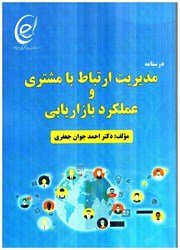 نمایش جزئیات برای  درسنامه مديريت ارتباط با مشتري و عملكرد بازاريابي تصویر  درسنامه مديريت ارتباط با مشتري و عملكرد بازاريابي