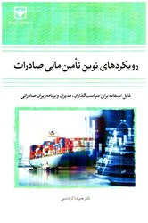 نمایش جزئیات برای  رويكردهاي نوين تامين مالي صادرات (قابل استفاده براي سياست گذاران، مديران و برنامه ريزان صادراتي تصویر  رويكردهاي نوين تامين مالي صادرات (قابل استفاده براي سياست گذاران، مديران و برنامه ريزان صادراتي