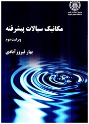 نمایش جزئیات برای  مكانيك سيالات پيشرفته ( ويراست دوم ) تصویر  مكانيك سيالات پيشرفته ( ويراست دوم )