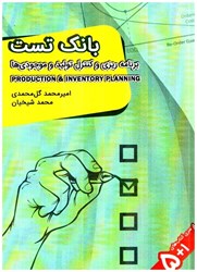 نمایش جزئیات برای  بانك تست برنامه ريزي و كنترل توليد و موجودي تصویر  بانك تست برنامه ريزي و كنترل توليد و موجودي