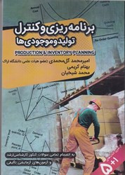 نمایش جزئیات برای  برنامه ريزي و كنترل توليد و موجودي ها تصویر  برنامه ريزي و كنترل توليد و موجودي ها
