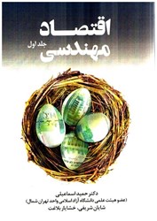 نمایش جزئیات برای  اقتصاد مهندسي جلد اول تصویر  اقتصاد مهندسي جلد اول