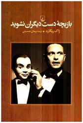 نمایش جزئیات برای  بازيچه دست ديگران نشويد تصویر  بازيچه دست ديگران نشويد