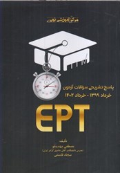 نمایش جزئیات برای  مجموعه سوالات آزمون ept همراه با پاسخ تشريحي (خرداد 1399ـ خرداد 1402) تصویر  مجموعه سوالات آزمون ept همراه با پاسخ تشريحي (خرداد 1399ـ خرداد 1402)