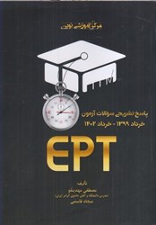 تصویر  مجموعه سوالات آزمون ept همراه با پاسخ تشريحي (خرداد 1399ـ خرداد 1402)