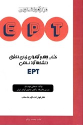 تصویر  كتاب جامع آزمون دكتري دانشگاه آزاد اسلامي: ept: شامل آموزش لغت، گرامر، درك مطلب