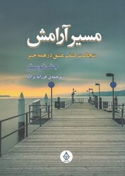 نمایش جزئیات برای  مسير آرامش: شجاعت كشف عشق در همه چيز تصویر  مسير آرامش: شجاعت كشف عشق در همه چيز