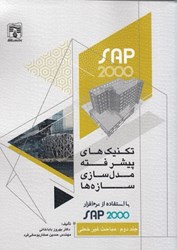 نمایش جزئیات برای  تكنيك هاي پيشرفته مدل سازي سازه ها با استفاده از نرم افزار sap2000 جلد دوم : مباحث غير خطي تصویر  تكنيك هاي پيشرفته مدل سازي سازه ها با استفاده از نرم افزار sap2000 جلد دوم : مباحث غير خطي