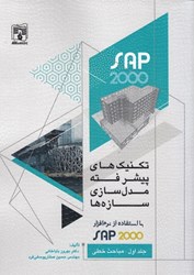 نمایش جزئیات برای  تكنيك هاي پيشرفته مدل سازي سازه ها با استفاده از نرم افزار sap2000 (جلد اول مباحث خطي) تصویر  تكنيك هاي پيشرفته مدل سازي سازه ها با استفاده از نرم افزار sap2000 (جلد اول مباحث خطي)