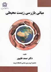 نمایش جزئیات برای  مباني بازرسي زيست محيطي تصویر  مباني بازرسي زيست محيطي