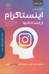 نمایش جزئیات برای  بازاريابي اينستاگرام از ابتدا تا انتها تصویر  بازاريابي اينستاگرام از ابتدا تا انتها