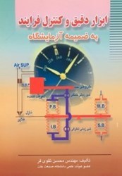 نمایش جزئیات برای  ابزار دقيق و كنترل فرآيند به ضميمه آزمايشگاه تصویر  ابزار دقيق و كنترل فرآيند به ضميمه آزمايشگاه