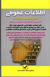نمایش جزئیات برای  اطلاعات عمومي: آمادگي براي آزمون هاي استخدامي تصویر  اطلاعات عمومي: آمادگي براي آزمون هاي استخدامي