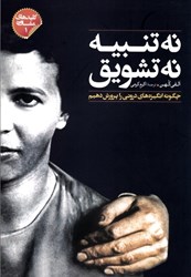 نمایش جزئیات برای  نه تنبيه، نه تشويق: چگونه انگيزه هاي دروني را پرورش دهيم تصویر  نه تنبيه، نه تشويق: چگونه انگيزه هاي دروني را پرورش دهيم