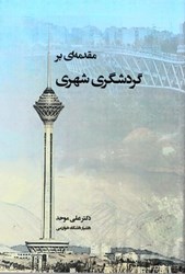 نمایش جزئیات برای  مقدمه اي گردشگري شهري تصویر  مقدمه اي گردشگري شهري