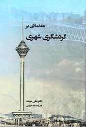 تصویر  مقدمه اي گردشگري شهري