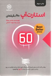 نمایش جزئیات برای  استارت آپ : 60 دقيقه اي تصویر  استارت آپ : 60 دقيقه اي