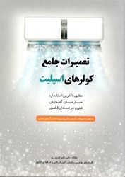 نمایش جزئیات برای  تعميرات جامع كولرهاي اسپليت تصویر  تعميرات جامع كولرهاي اسپليت