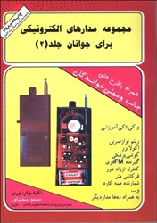 نمایش جزئیات برای  مجموعه مدار براي جوانان ( 2 ) تصویر  مجموعه مدار براي جوانان ( 2 )