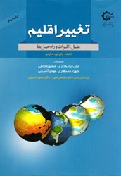 نمایش جزئیات برای  تغيير اقليم علل ، اثرات و راه حل ها تصویر  تغيير اقليم علل ، اثرات و راه حل ها