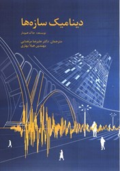 نمایش جزئیات برای  ديناميك سازه ها تصویر  ديناميك سازه ها