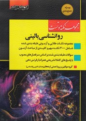 نمایش جزئیات برای  مجموعه نكته و تست روانشناسي باليني تصویر  مجموعه نكته و تست روانشناسي باليني