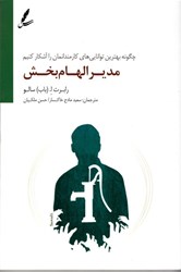 نمایش جزئیات برای  مدير الهام بخش  تصویر  مدير الهام بخش