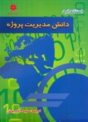 نمایش جزئیات برای  مفاهيم و كليات مديريت پروژه تصویر  مفاهيم و كليات مديريت پروژه