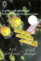 نمایش جزئیات برای  نانو ساختارهاي فلزي و معدني تصویر  نانو ساختارهاي فلزي و معدني