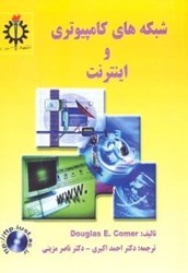 نمایش جزئیات برای  شبكههاي كامپيوتري و اينترنت تصویر  شبكههاي كامپيوتري و اينترنت