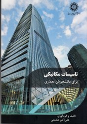 نمایش جزئیات برای  تاسيسات مكانيكي براي دانشجويان معماري تصویر  تاسيسات مكانيكي براي دانشجويان معماري